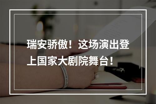 瑞安骄傲！这场演出登上国家大剧院舞台！