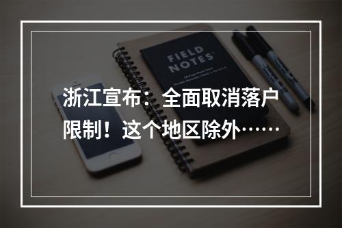 浙江宣布：全面取消落户限制！这个地区除外……