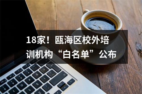 18家！瓯海区校外培训机构“白名单”公布
