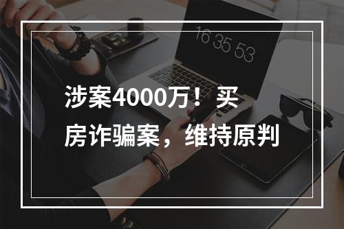 涉案4000万！买房诈骗案，维持原判
