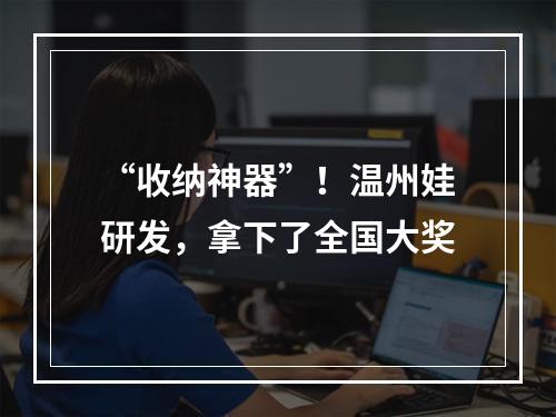 “收纳神器”！温州娃研发，拿下了全国大奖