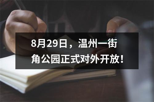 8月29日，温州一街角公园正式对外开放！