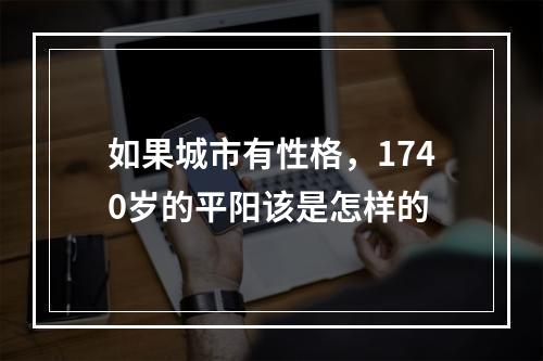 如果城市有性格，1740岁的平阳该是怎样的