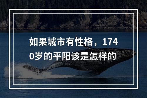 如果城市有性格，1740岁的平阳该是怎样的