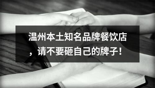 温州本土知名品牌餐饮店，请不要砸自己的牌子！