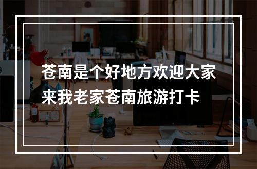 苍南是个好地方欢迎大家来我老家苍南旅游打卡