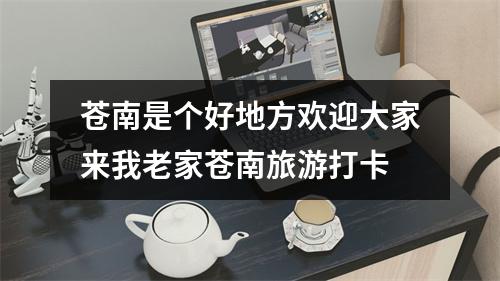 苍南是个好地方欢迎大家来我老家苍南旅游打卡