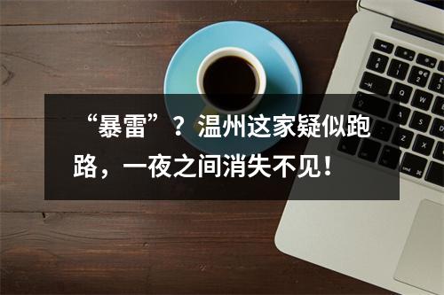“暴雷”？温州这家疑似跑路，一夜之间消失不见！