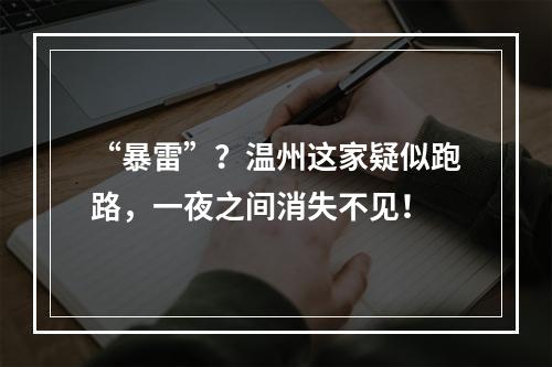 “暴雷”？温州这家疑似跑路，一夜之间消失不见！