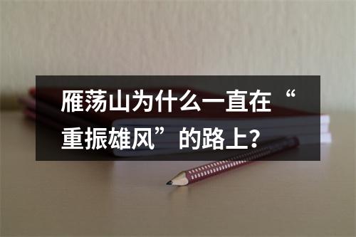 雁荡山为什么一直在“重振雄风”的路上？