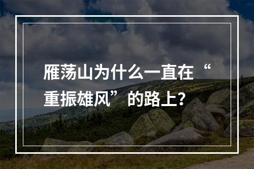 雁荡山为什么一直在“重振雄风”的路上？