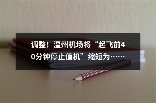 调整！温州机场将“起飞前40分钟停止值机”缩短为……