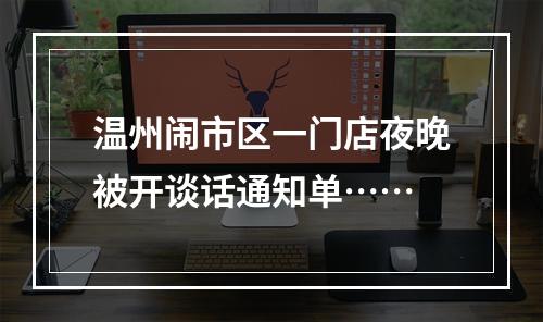 温州闹市区一门店夜晚被开谈话通知单……