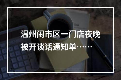 温州闹市区一门店夜晚被开谈话通知单……