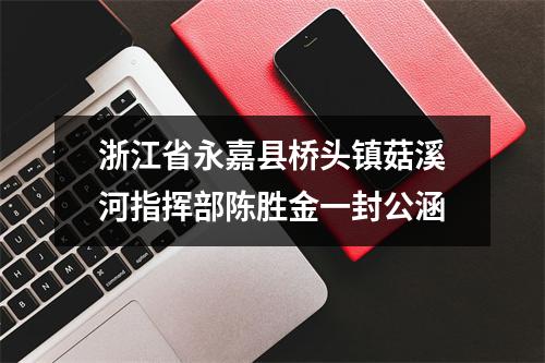 浙江省永嘉县桥头镇菇溪河指挥部陈胜金一封公涵