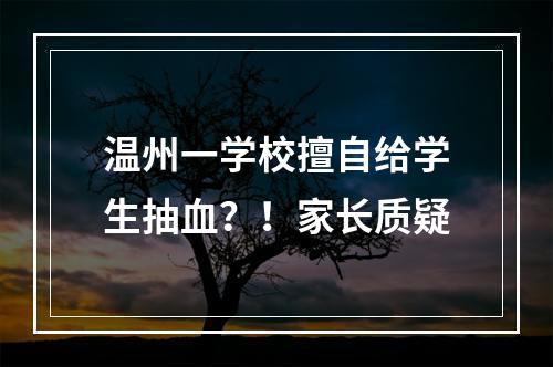 温州一学校擅自给学生抽血？！家长质疑