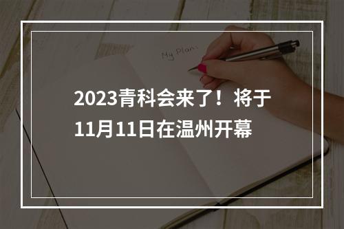 2023青科会来了！将于11月11日在温州开幕