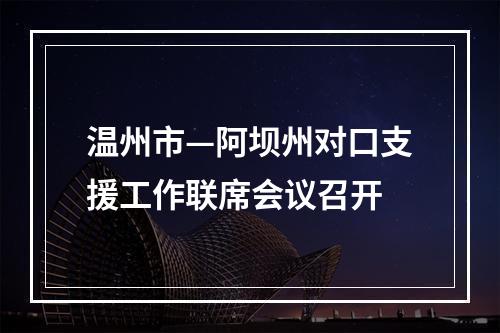 温州市—阿坝州对口支援工作联席会议召开