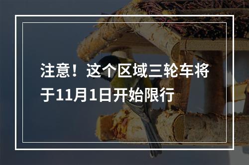 注意！这个区域三轮车将于11月1日开始限行