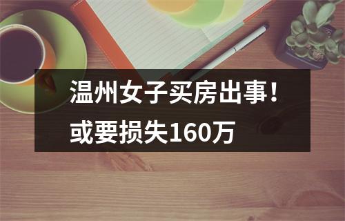 温州女子买房出事！或要损失160万