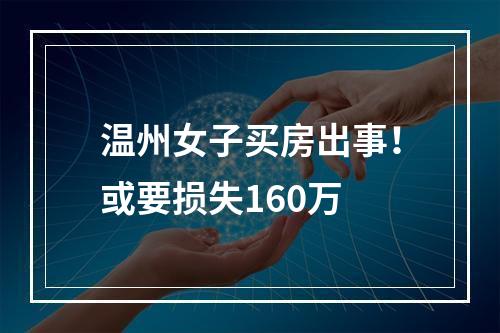 温州女子买房出事！或要损失160万