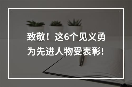致敬！这6个见义勇为先进人物受表彰!