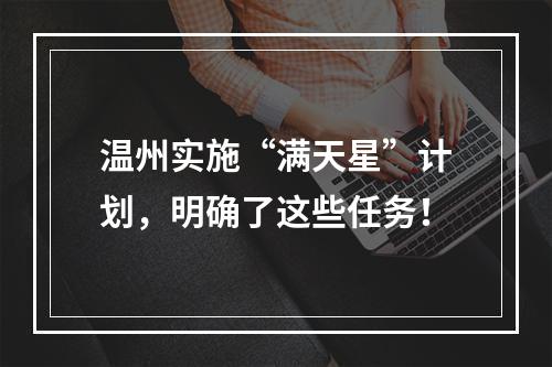 温州实施“满天星”计划，明确了这些任务！