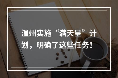 温州实施“满天星”计划，明确了这些任务！