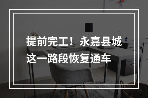 提前完工！永嘉县城这一路段恢复通车