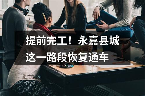 提前完工！永嘉县城这一路段恢复通车