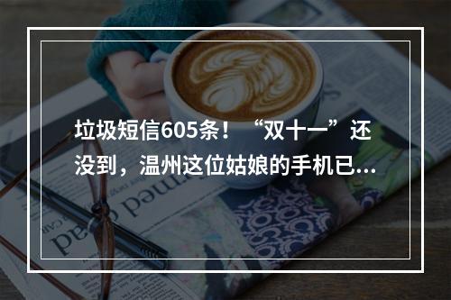 垃圾短信605条！“双十一”还没到，温州这位姑娘的手机已经被“爆”了…