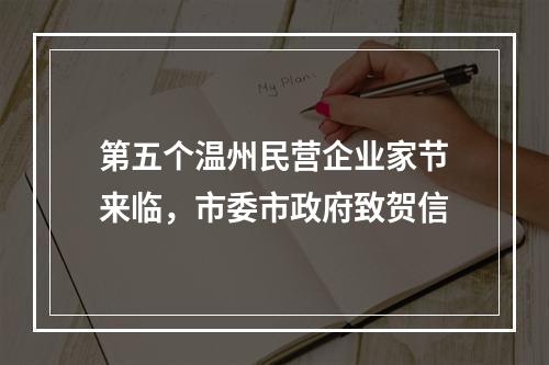 第五个温州民营企业家节来临，市委市政府致贺信