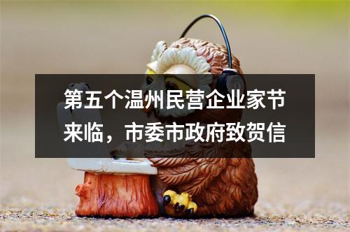 第五个温州民营企业家节来临，市委市政府致贺信
