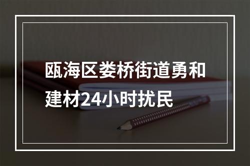 瓯海区娄桥街道勇和建材24小时扰民