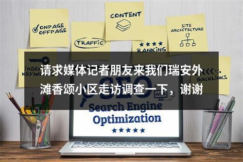 请求媒体记者朋友来我们瑞安外滩香颂小区走访调查一下，谢谢