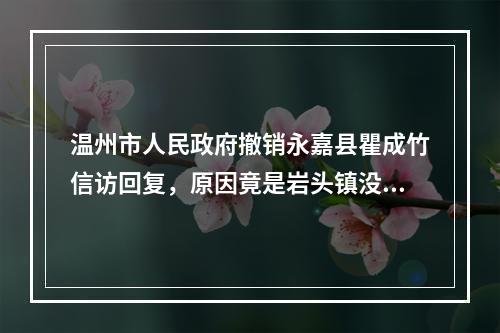 温州市人民政府撤销永嘉县瞿成竹信访回复，原因竟是岩头镇没资格处理
