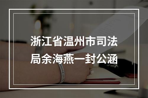 浙江省温州市司法局余海燕一封公涵