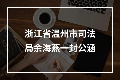 浙江省温州市司法局余海燕一封公涵