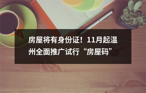 房屋将有身份证！11月起温州全面推广试行“房屋码”