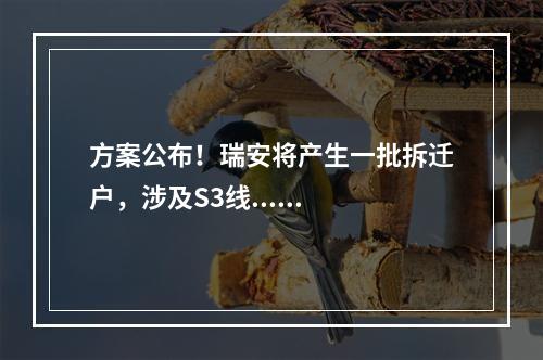 方案公布！瑞安将产生一批拆迁户，涉及S3线......