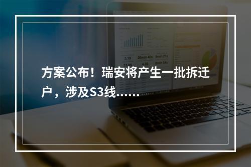 方案公布！瑞安将产生一批拆迁户，涉及S3线......