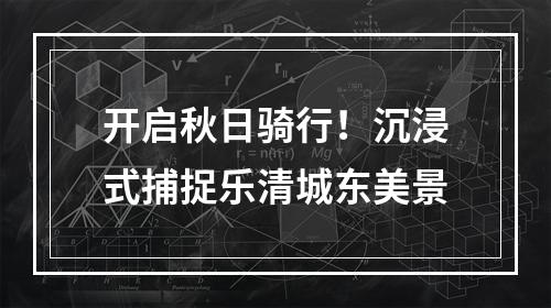 开启秋日骑行！沉浸式捕捉乐清城东美景
