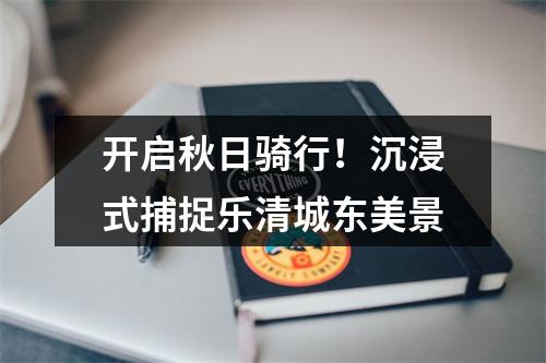 开启秋日骑行！沉浸式捕捉乐清城东美景