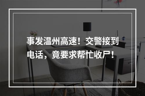 事发温州高速！交警接到电话，竟要求帮忙收尸！