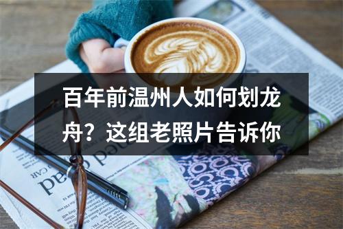 百年前温州人如何划龙舟？这组老照片告诉你