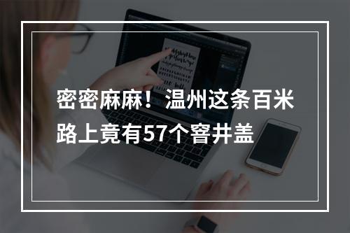 密密麻麻！温州这条百米路上竟有57个窨井盖