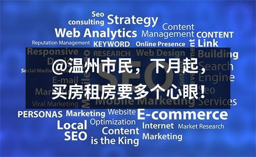 @温州市民，下月起，买房租房要多个心眼！