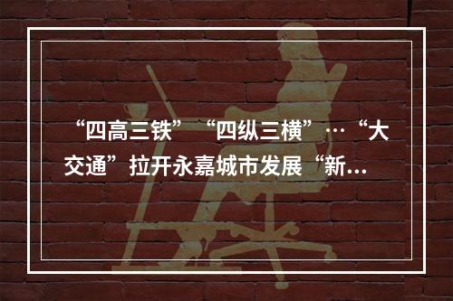 “四高三铁”“四纵三横”…“大交通”拉开永嘉城市发展“新张力”