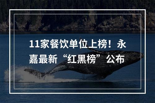 11家餐饮单位上榜！永嘉最新“红黑榜”公布
