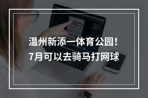 温州新添一体育公园！7月可以去骑马打网球